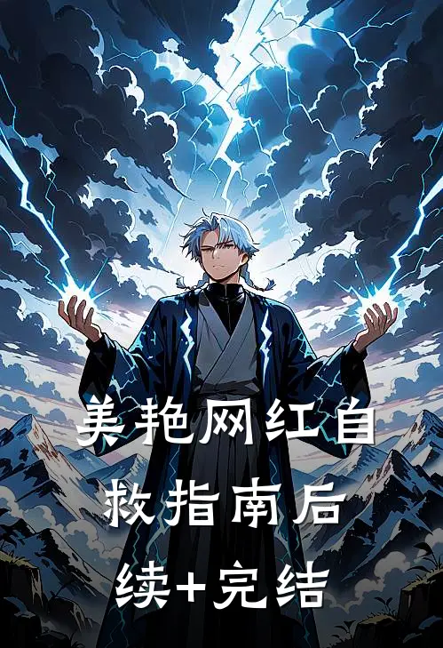 美艳网红自救指南后续+完结