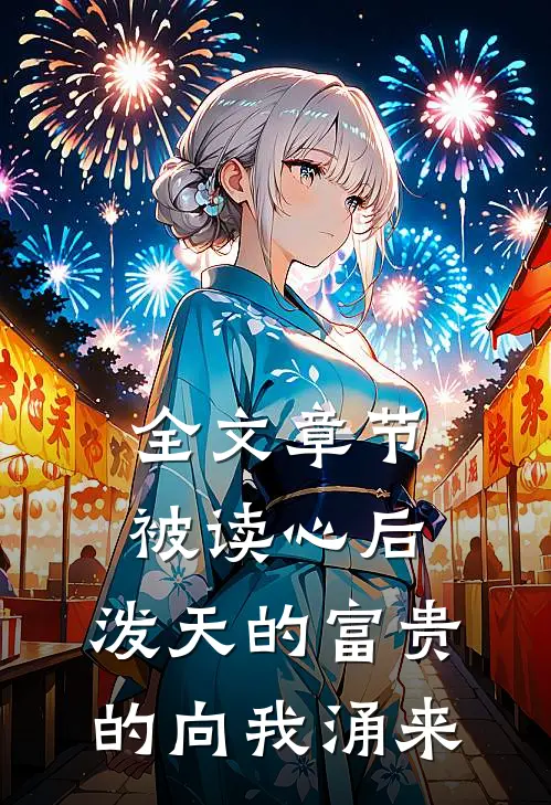 全文章节被读心后，泼天的富贵的向我涌来