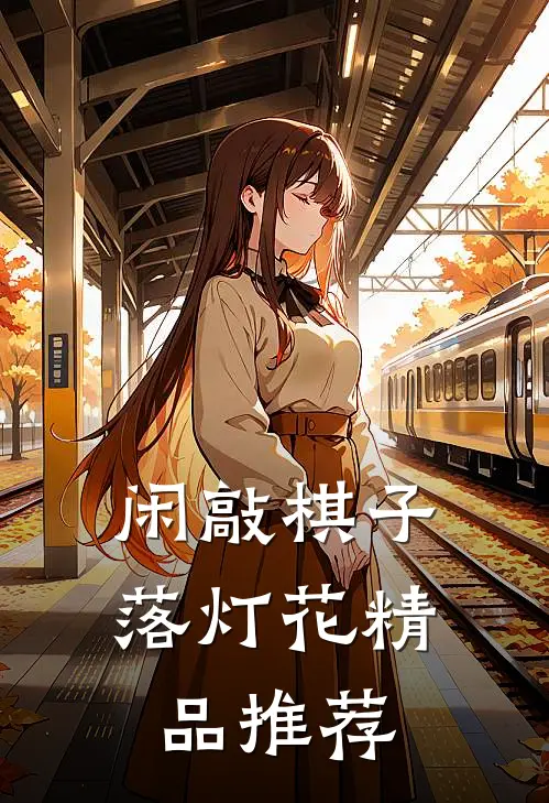 闲敲棋子落灯花精品推荐