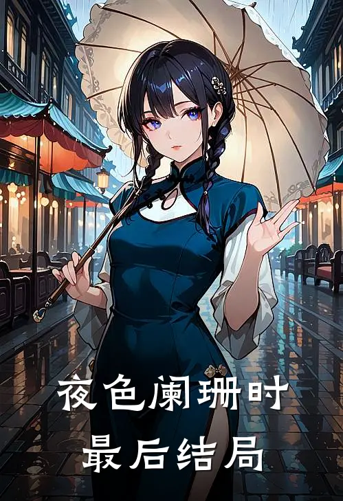 夜色阑珊时最后结局