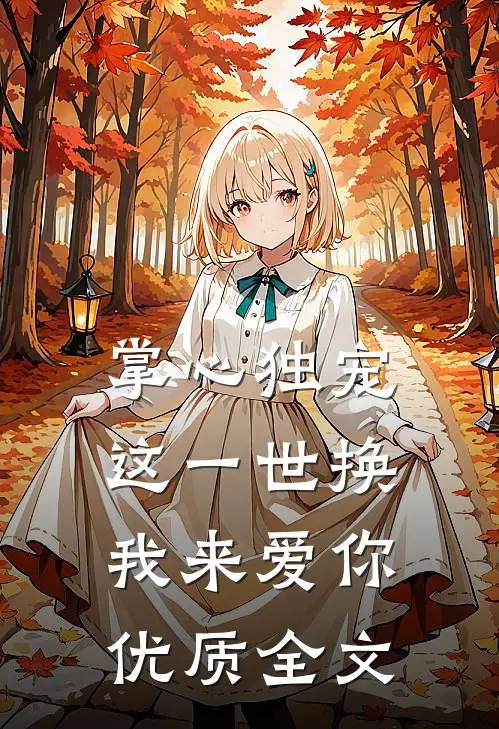 掌心独宠：这一世换我来爱你优质全文