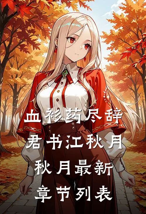 血衫药尽辞君书江秋月秋月最新章节列表