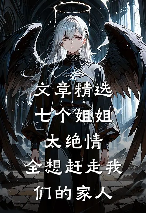 文章精选七个姐姐太绝情,全想赶走我们的家人
