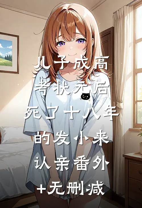 儿子成高考状元后，死了十八年的发小来认亲番外+无删减