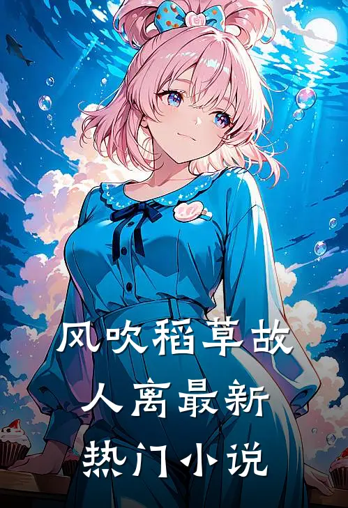 风吹稻草故人离最新热门小说