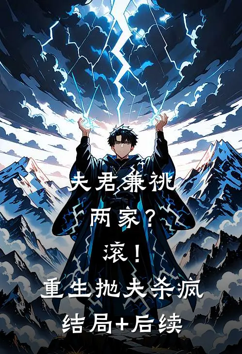 夫君兼祧两家？滚！重生抛夫杀疯结局+后续