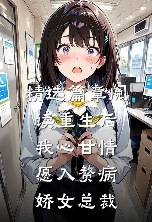 精选篇章阅读重生后，我心甘情愿入赘病娇女总裁