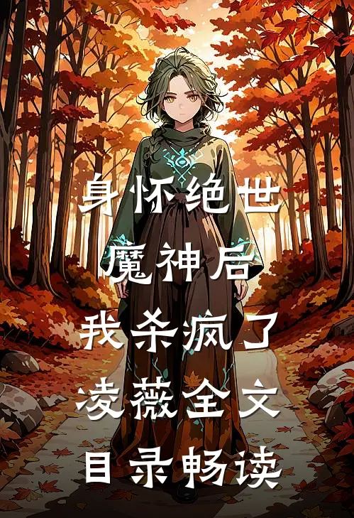身怀绝世魔神后，我杀疯了凌薇全文目录畅读