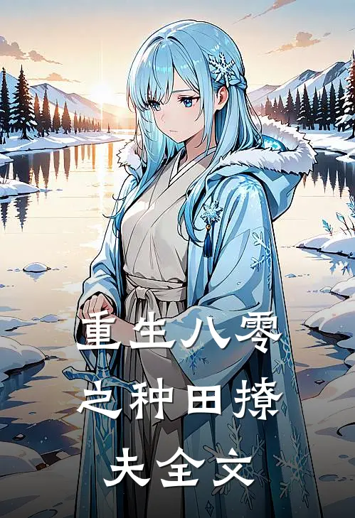 重生八零之种田撩夫全文