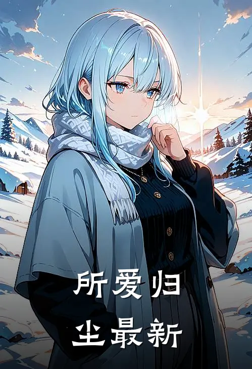 所爱归尘最新