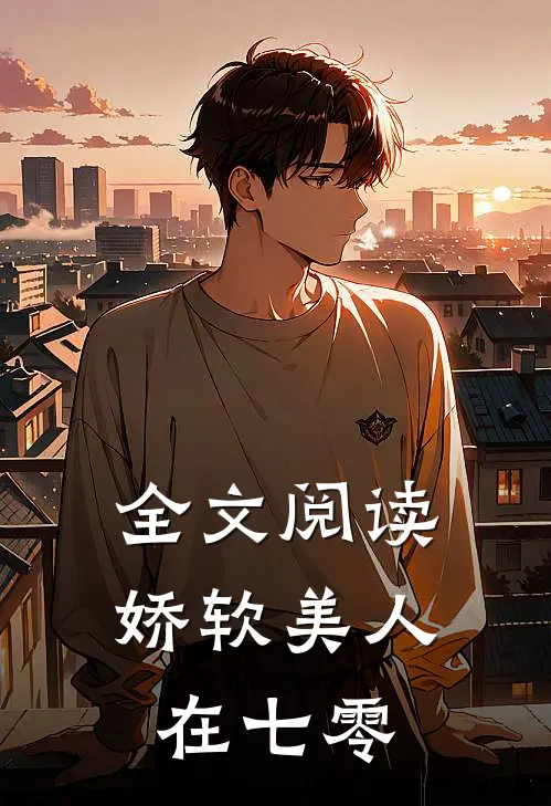 全文阅读娇软美人在七零