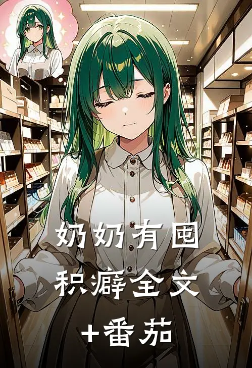 奶奶有囤积癖全文+番茄