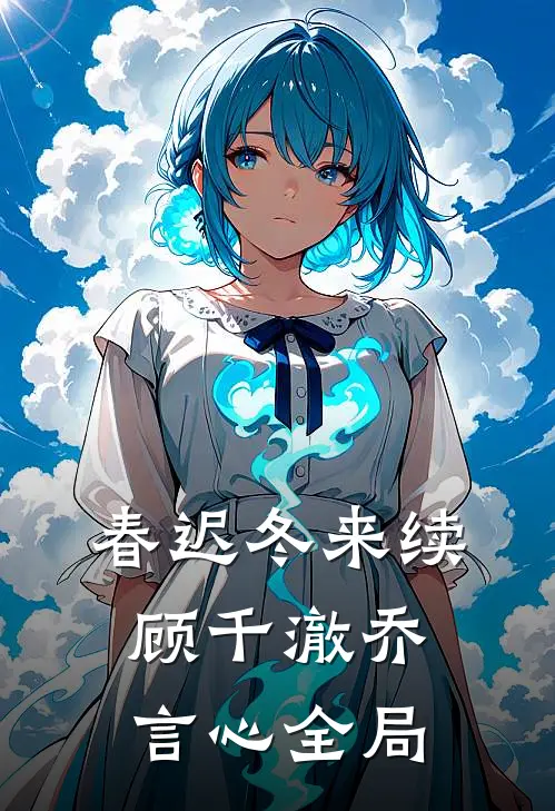 春迟冬来续顾千澈乔言心全局