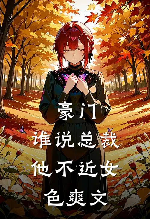 豪门：谁说总裁他不近女色爽文