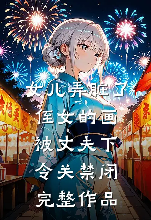 女儿弄脏了侄女的画，被丈夫下令关禁闭完整作品