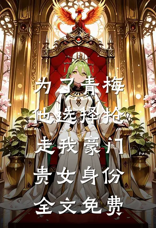 为了青梅，他选择抢走我豪门贵女身份全文免费