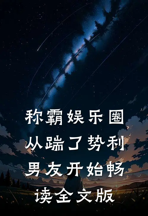 称霸娱乐圈：从踹了势利男友开始畅读全文版