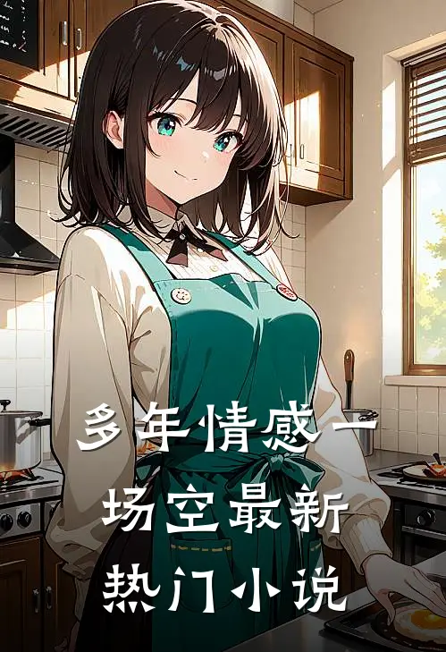 多年情感一场空最新热门小说