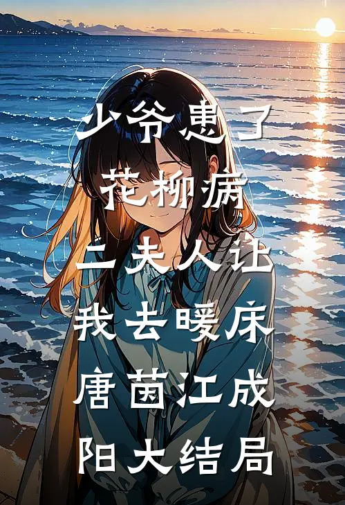 少爷患了花柳病，二夫人让我去暖床唐茵江成阳大结局
