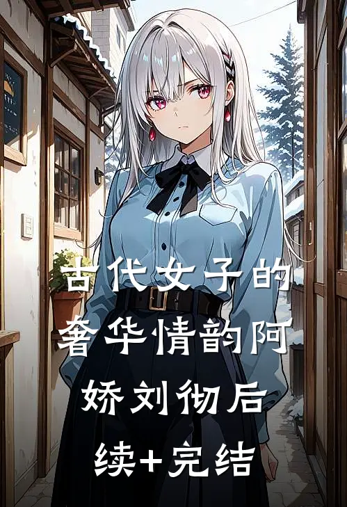 古代女子的奢华情韵阿娇刘彻后续+完结