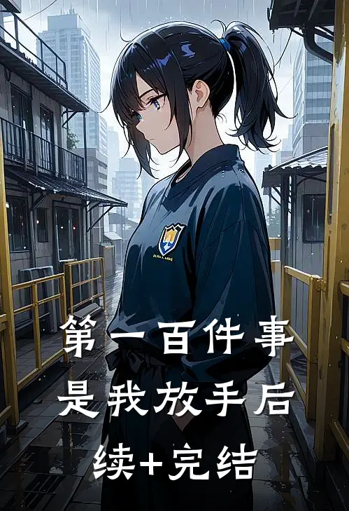 第一百件事，是我放手后续+完结