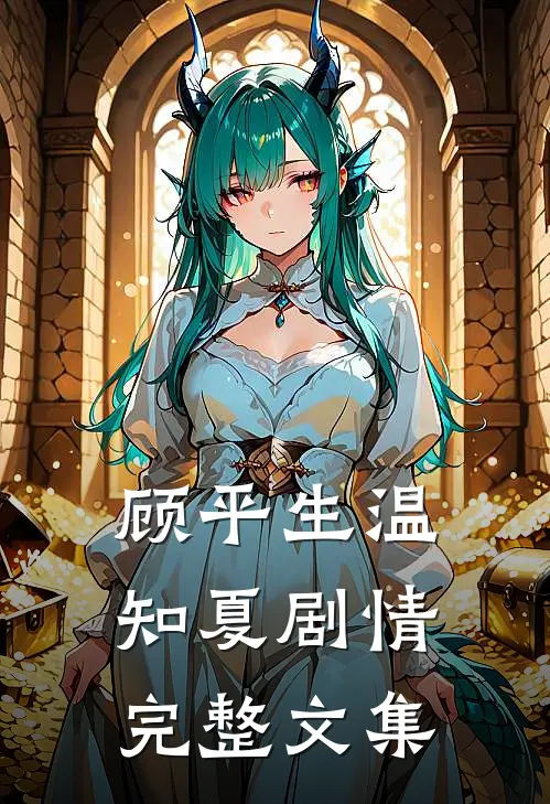 顾平生温知夏剧情完整文集