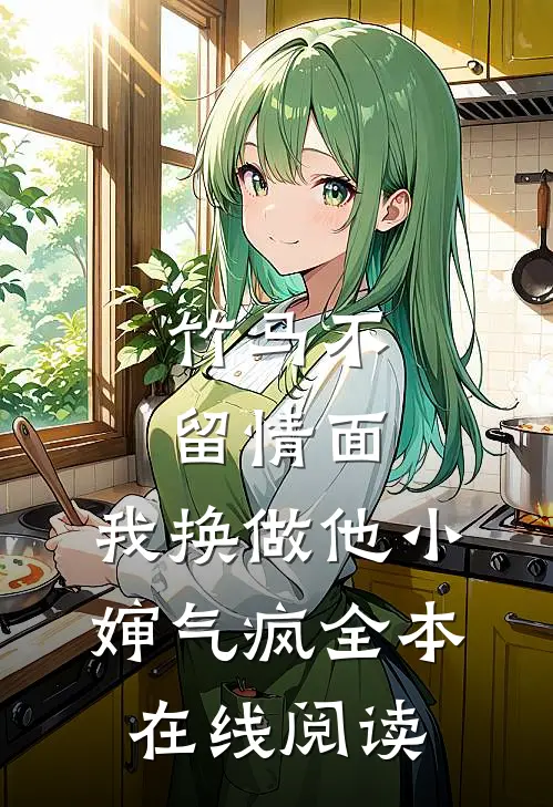 竹马不留情面,我换做他小婶气疯全本在线阅读