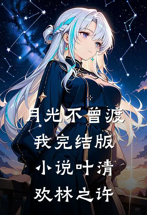 月光不曾渡我完结版小说叶清欢林之许