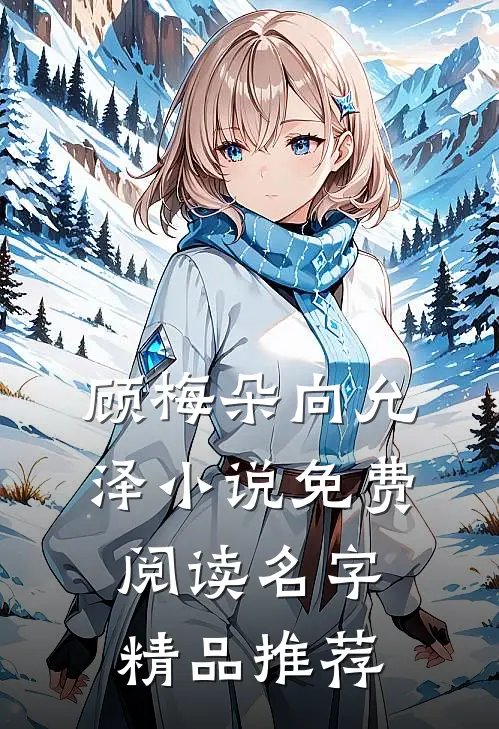 顾梅朵向允泽小说免费阅读名字精品推荐