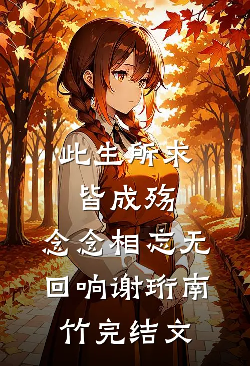 此生所求皆成殇，念念相忘无回响谢珩南竹完结文