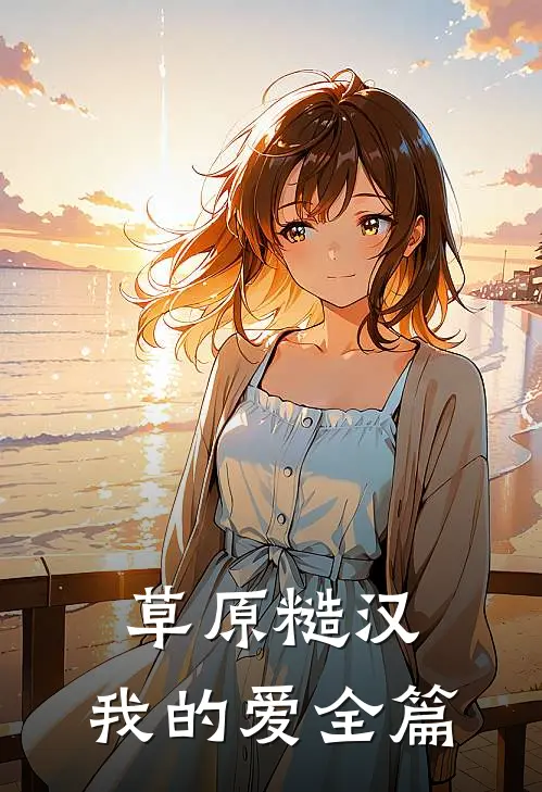 草原糙汉，我的爱全篇