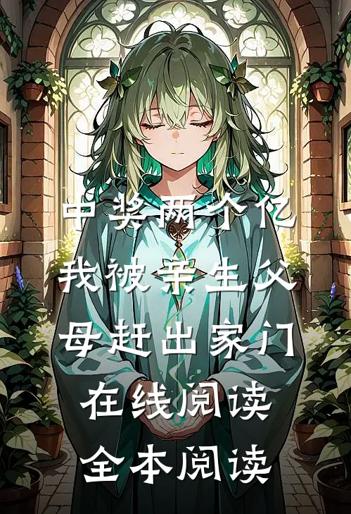 中奖两个亿，我被亲生父母赶出家门在线阅读全本阅读