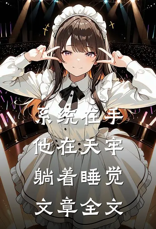 系统在手，他在天牢躺着睡觉文章全文