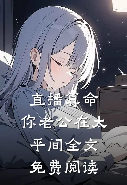 直播算命，你老公在太平间全文免费阅读