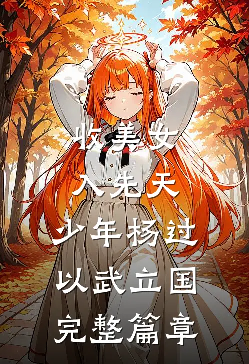收美女，入先天，少年杨过以武立国完整篇章