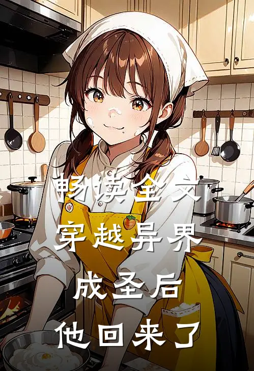 畅读全文穿越异界成圣后,他回来了