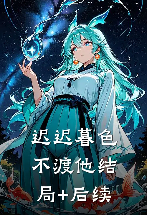 迟迟暮色不渡他结局+后续