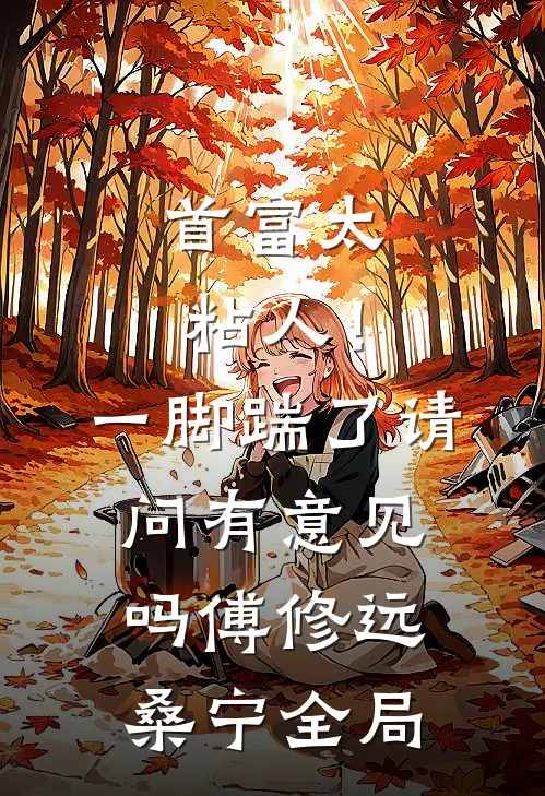 首富太粘人！一脚踹了请问有意见吗傅修远桑宁全局