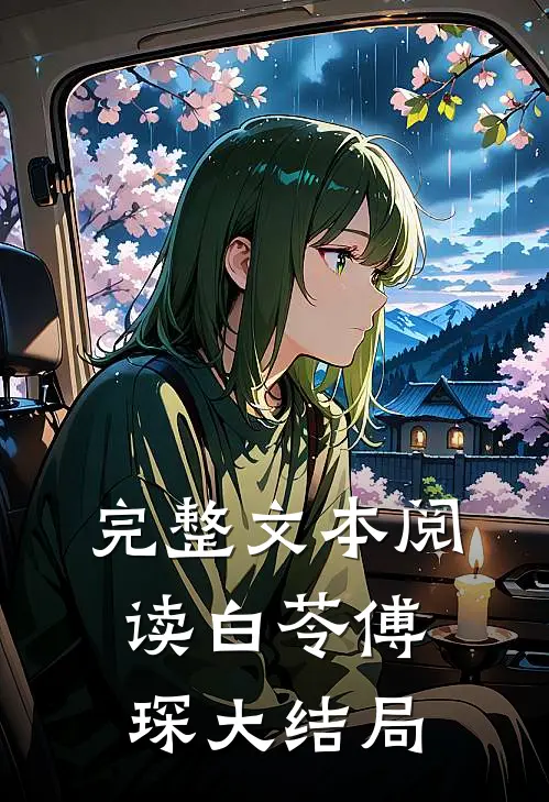 完整文本阅读白苓傅琛大结局