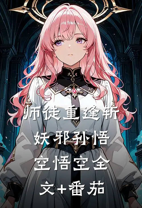 师徒重逢斩妖邪孙悟空悟空全文+番茄