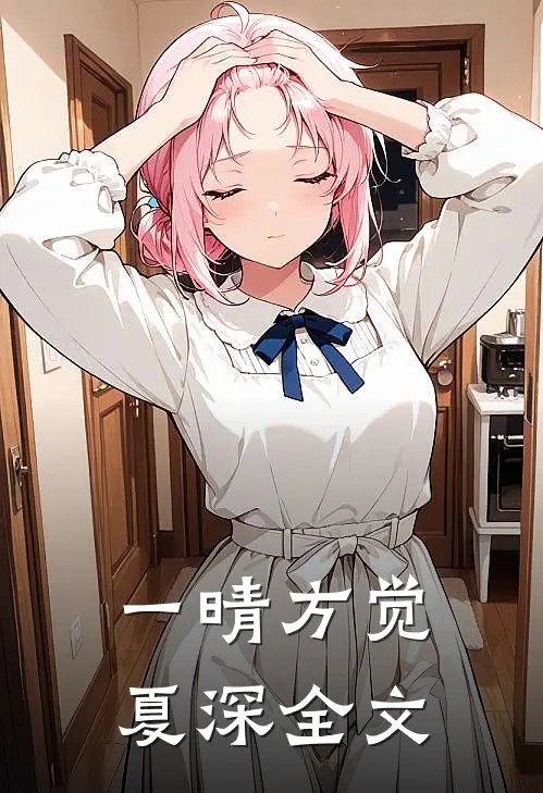 一晴方觉夏深全文