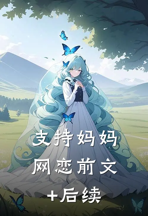 支持妈妈网恋前文+后续