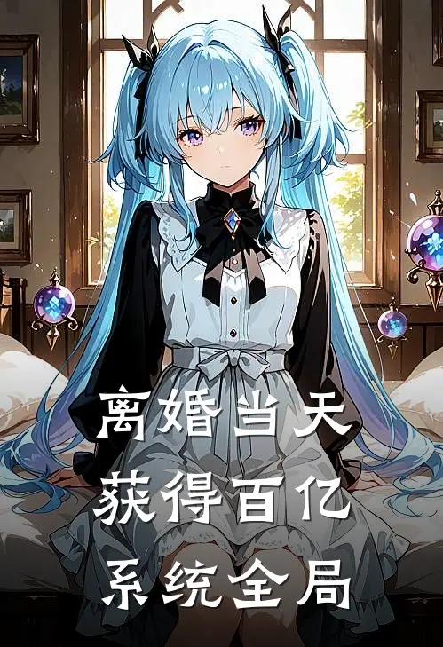 离婚当天获得百亿系统全局