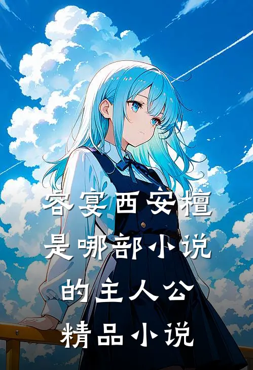 容宴西安檀是哪部小说的主人公精品小说