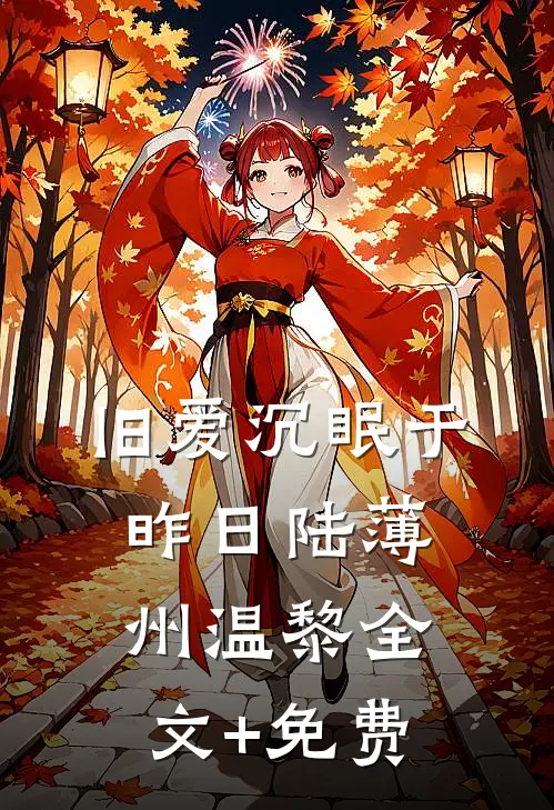 旧爱沉眠于昨日陆薄州温黎全文+免费