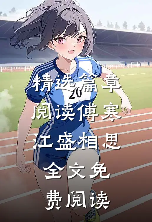 精选篇章阅读傅寒江盛相思全文免费阅读