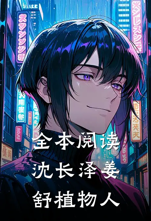 全本阅读沈长泽姜舒植物人