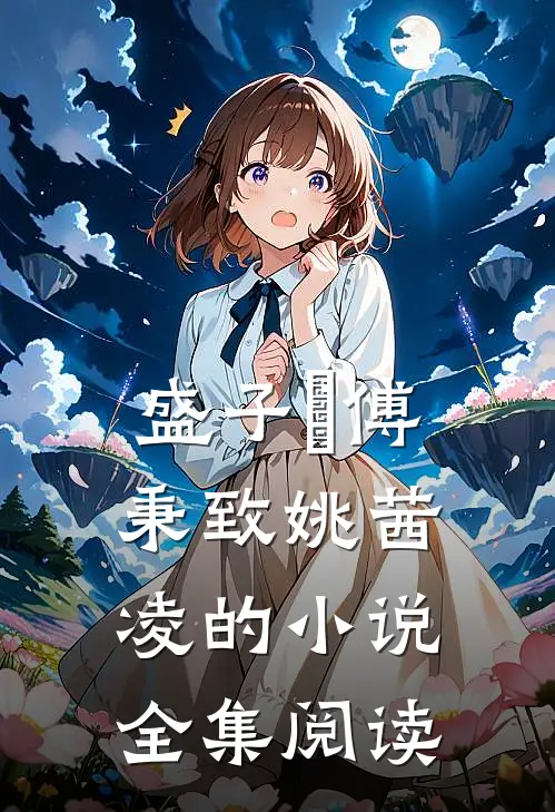 盛子婳傅秉致姚茜凌的小说全集阅读