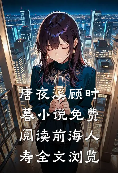 唐夜溪顾时暮小说免费阅读前海人寿全文浏览
