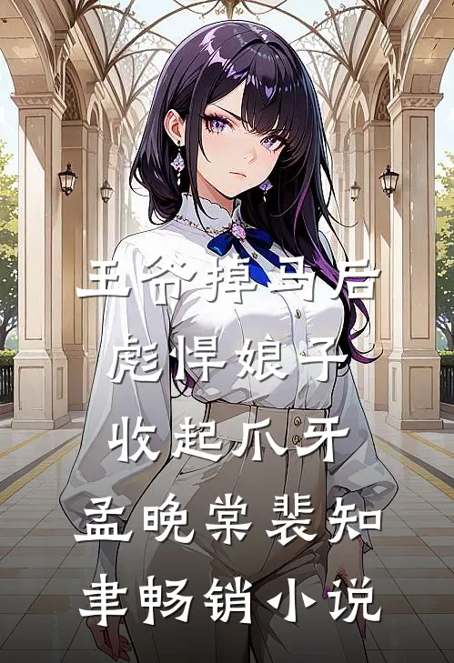 王爷掉马后,彪悍娘子收起爪牙:孟晚棠裴知聿畅销小说